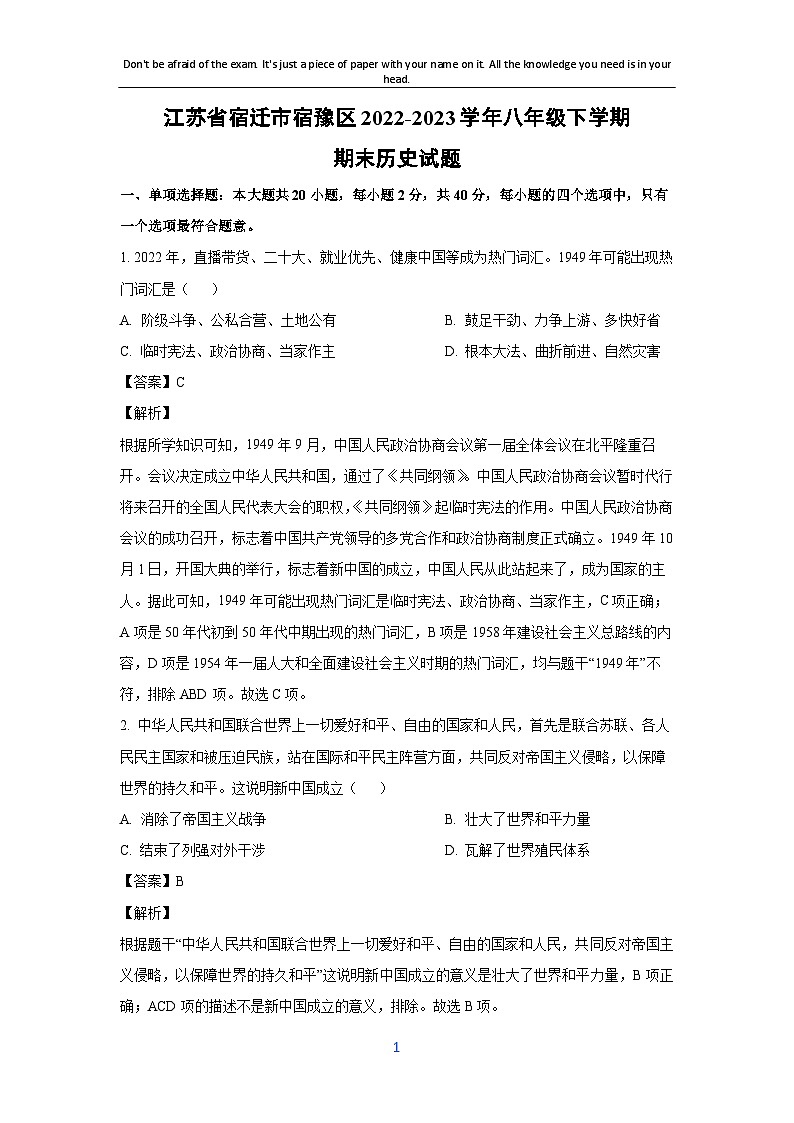 江苏省宿迁市宿豫区2022-2023学年八年级下学期期末历史试卷（解析版）第1页