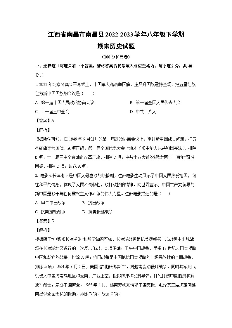 江西省南昌市南昌县2022-2023学年八年级下学期期末历史试卷（解析版）第1页