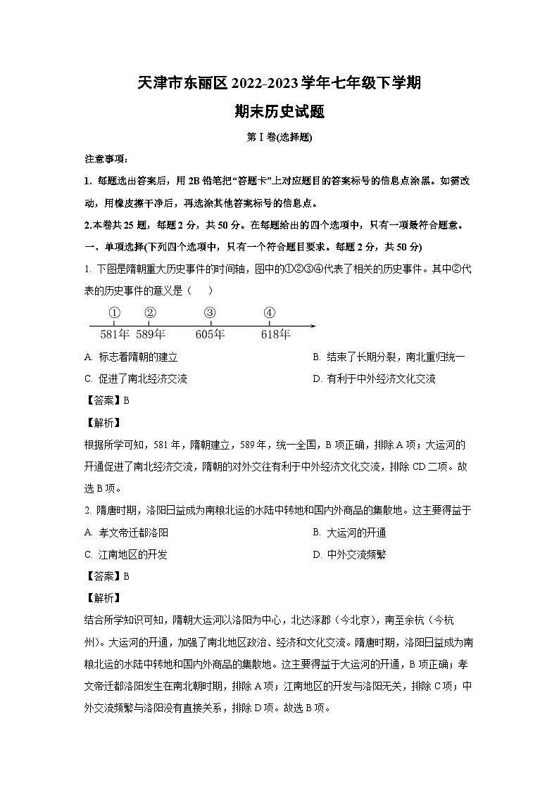 天津市东丽区2022-2023学年七年级下学期期末历史试卷（解析版）第1页