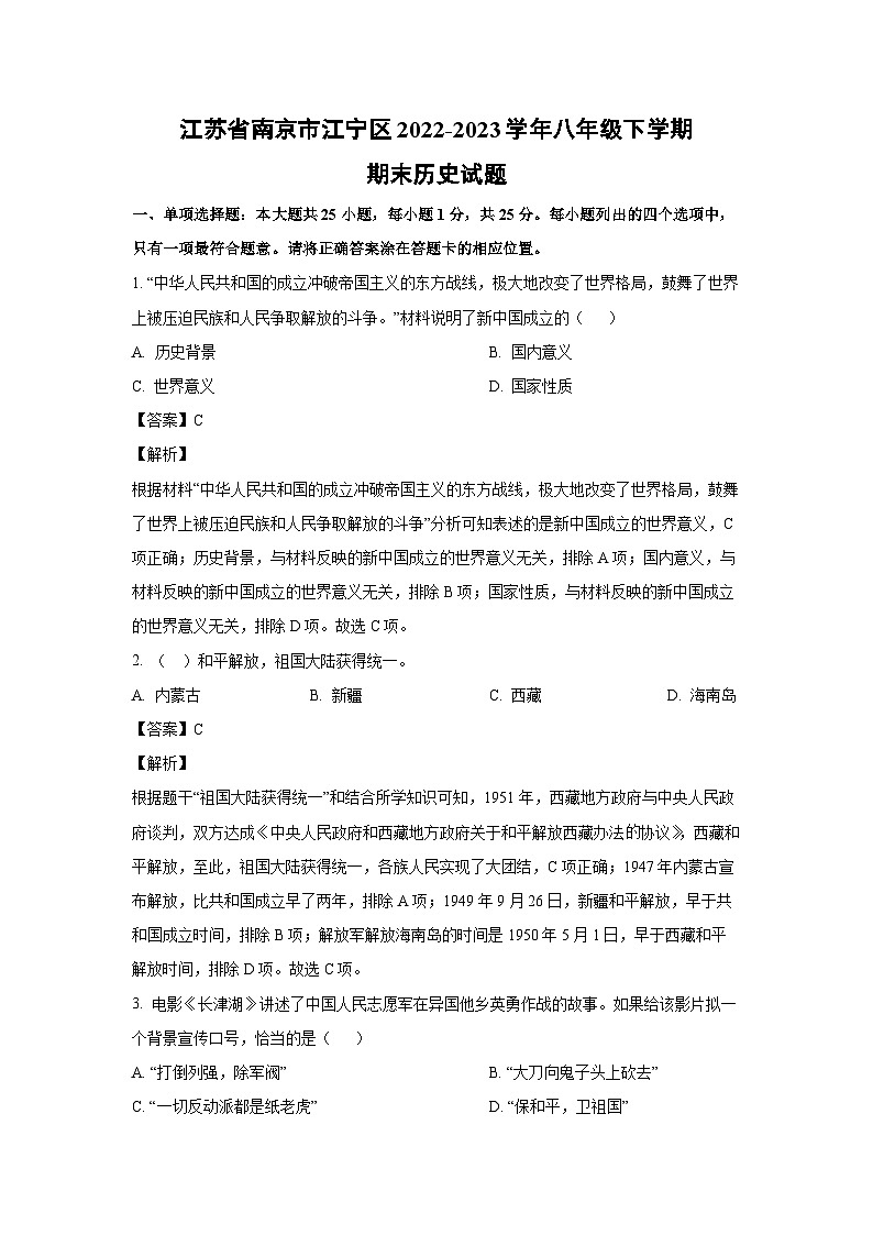江苏省南京市江宁区2022-2023学年八年级下学期期末历史试卷（解析版）第1页