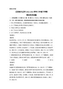 江西省九江市2022-2023学年八年级下学期期末历史试卷（解析版）