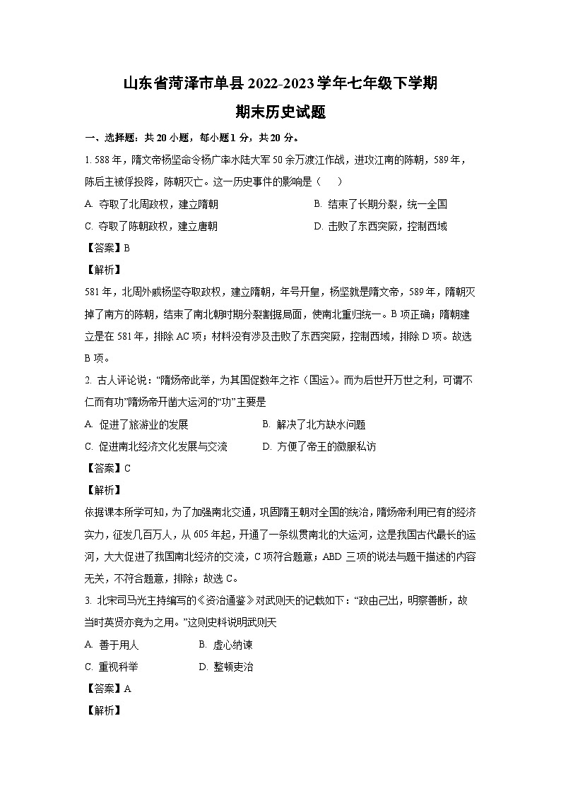 山东省菏泽市单县2022-2023学年七年级下学期期末历史试卷（解析版）第1页