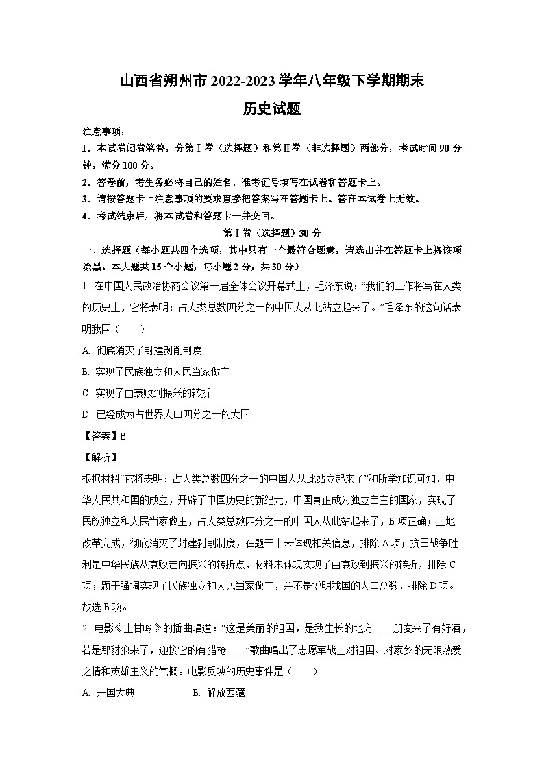 山西省朔州市2022-2023学年八年级下学期期末历史试卷（解析版）第1页