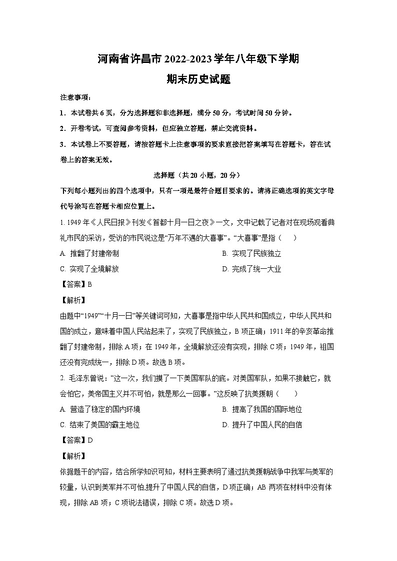 河南省许昌市2022-2023学年八年级下学期期末历史试卷（解析版）01