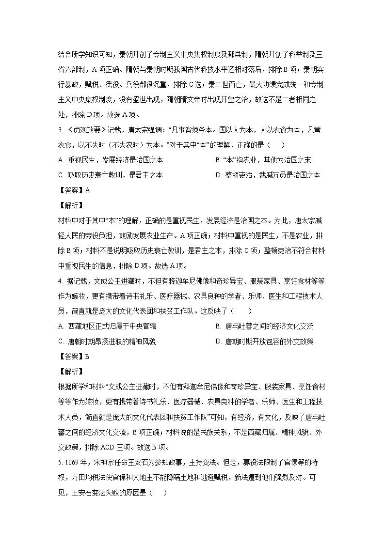 山西省阳泉市盂县2022-2023学年七年级下学期期末历史试卷（解析版）第2页