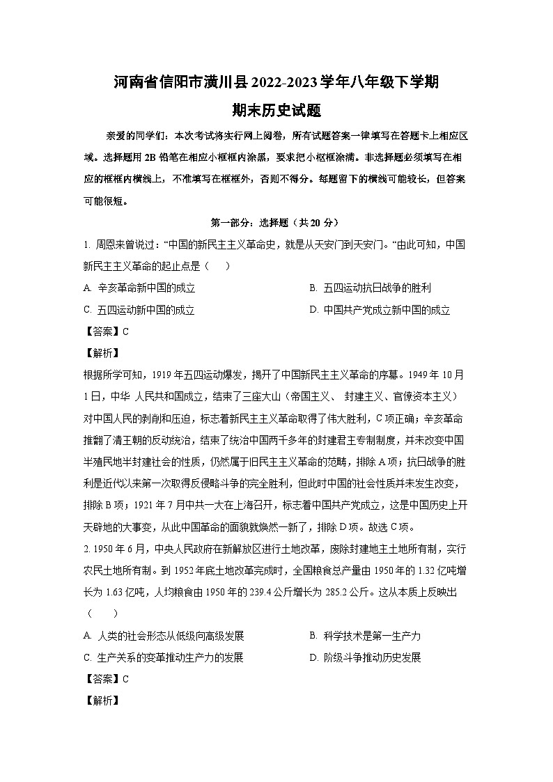 河南省信阳市潢川县2022-2023学年八年级下学期期末历史试卷（解析版）01