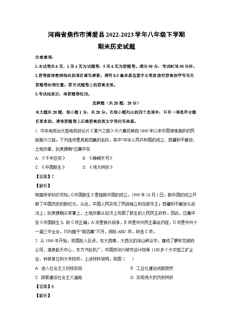 河南省焦作市博爱县2022-2023学年八年级下学期期末历史试卷（解析版）01