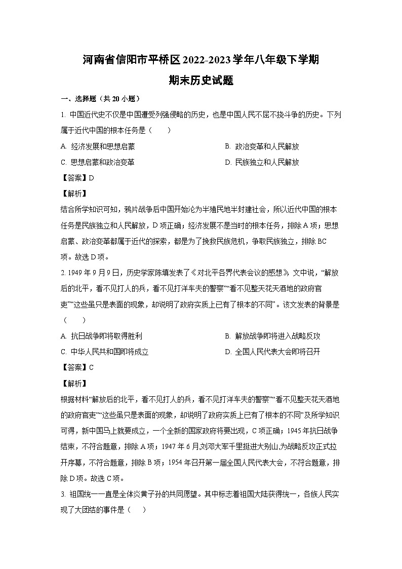 河南省信阳市平桥区2022-2023学年八年级下学期期末历史试卷（解析版）01