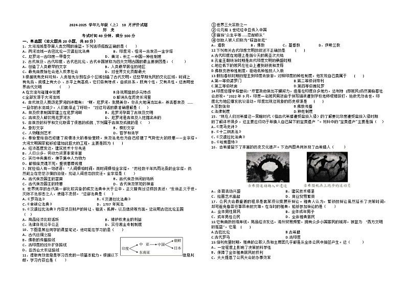 四川省成都市新津中学2024-2025学年九年级上学期10月月考历史试题第1页