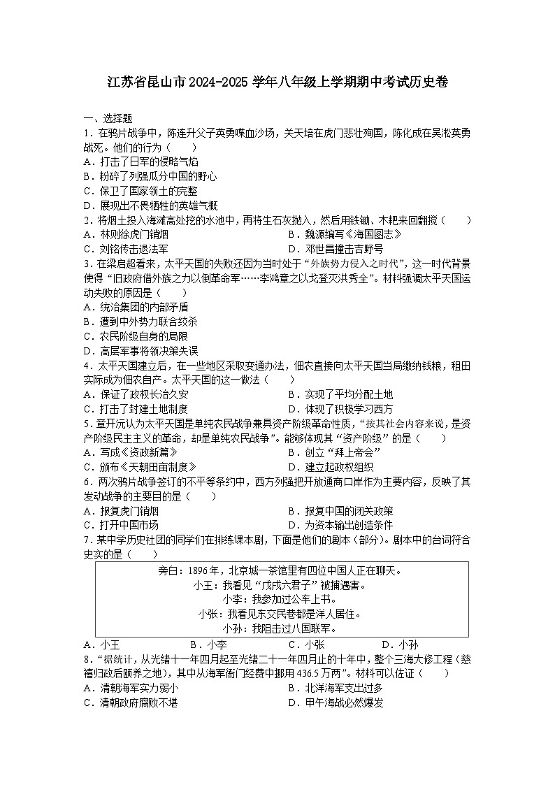 江苏省昆山市2024-2025学年八年级上学期期中考试历史试卷第1页