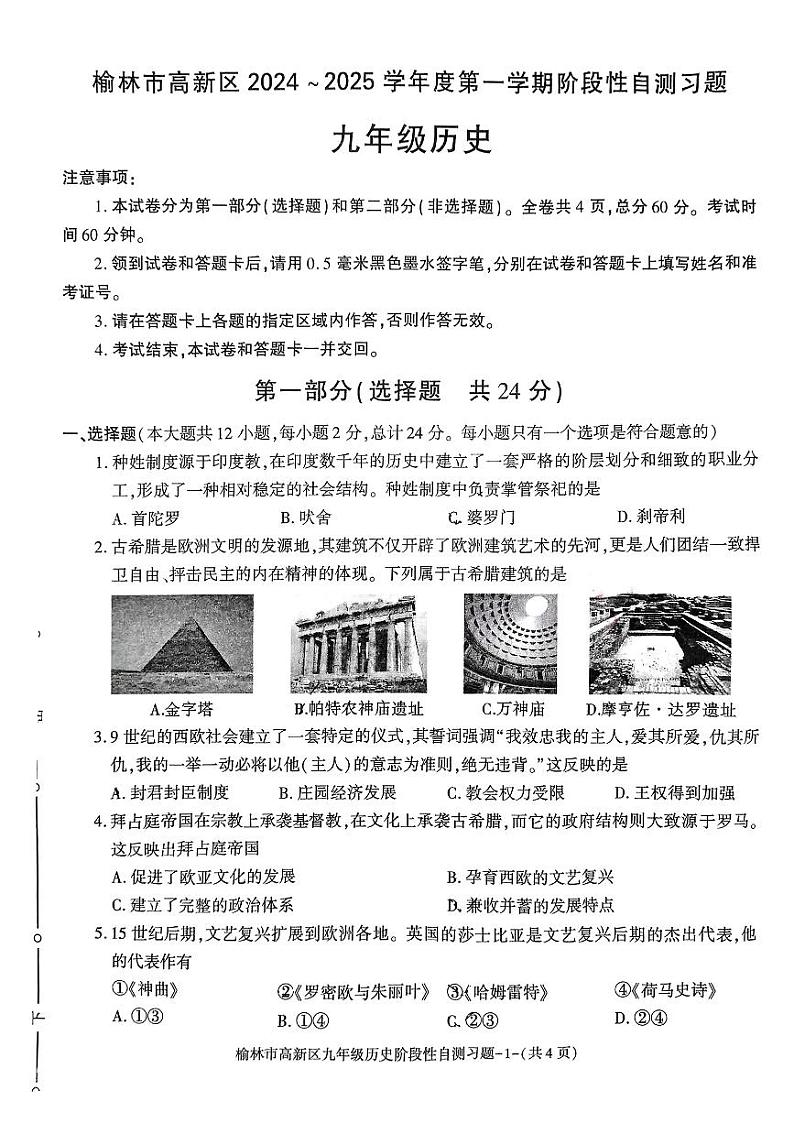 陕西省榆林市高新区2024-2025学年九年级上学期期中历史试题01