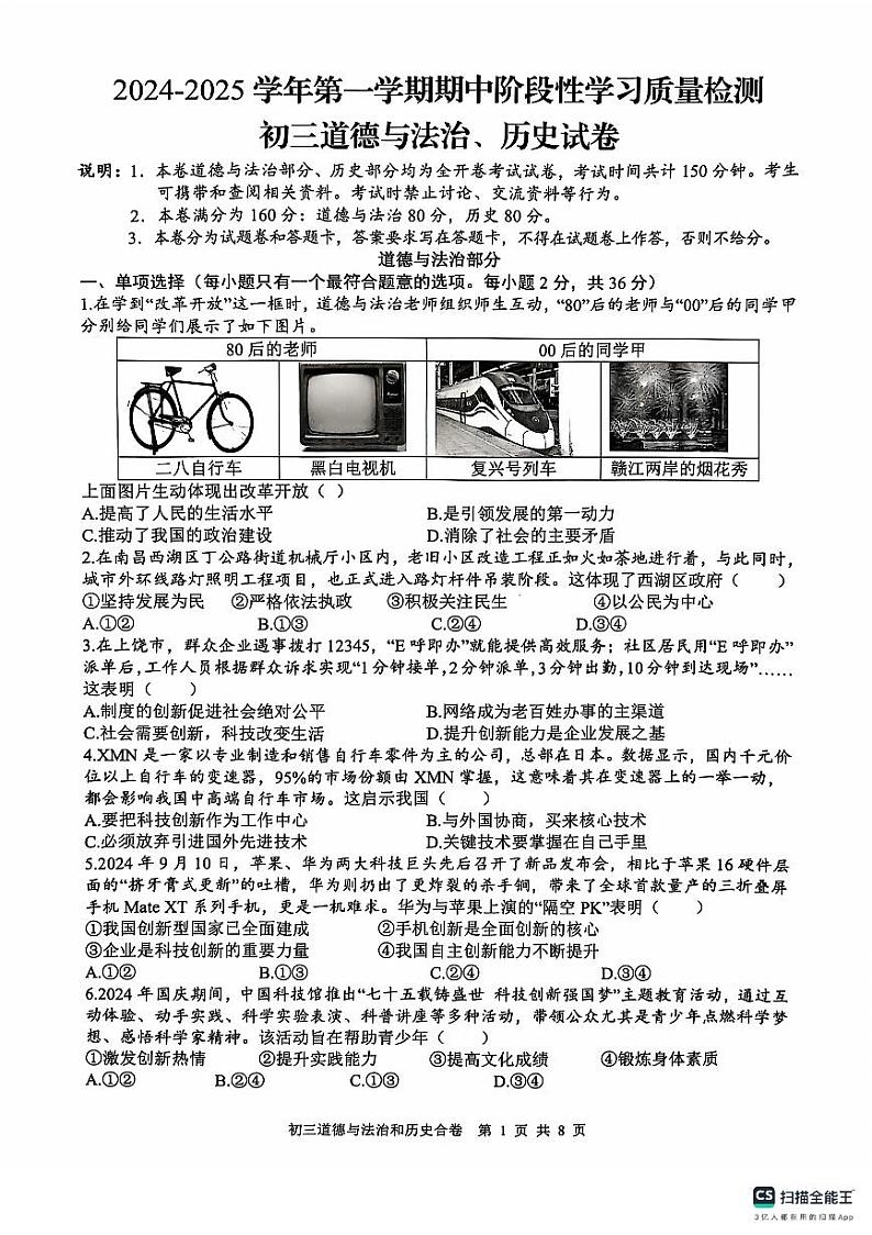 江西省南昌市南昌一中2024-2025学年上学期期中考试九年级道德与法治、历史试题第1页
