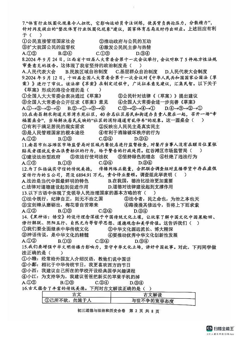 江西省南昌市南昌一中2024-2025学年上学期期中考试九年级道德与法治、历史试题第2页