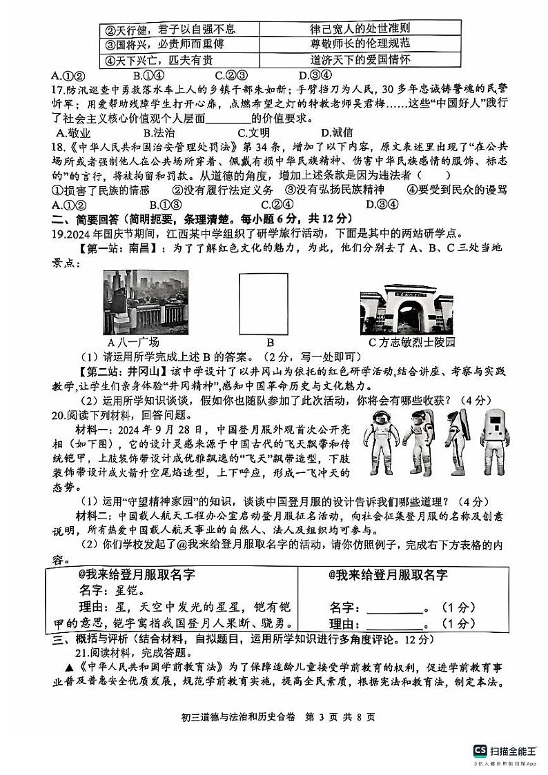 江西省南昌市南昌一中2024-2025学年上学期期中考试九年级道德与法治、历史试题第3页