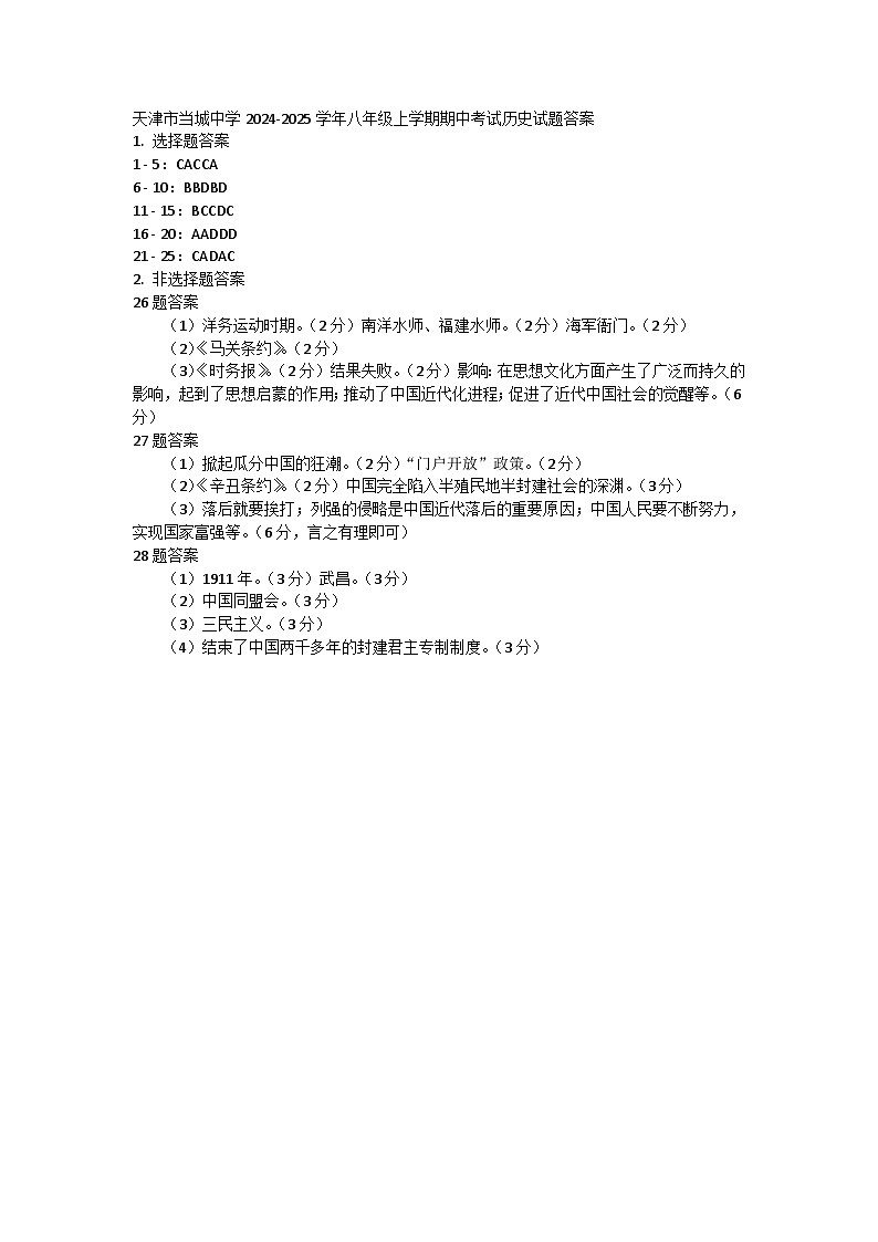 天津市当城中学2024-2025学年八年级上学期期中考试历史试题答案第1页