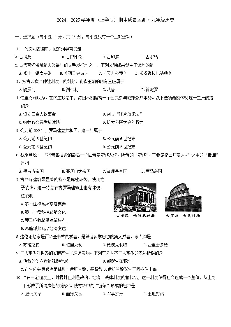 吉林省长春市朝阳区2024-2025学年九年级上学期期中质量检则历史试题第1页