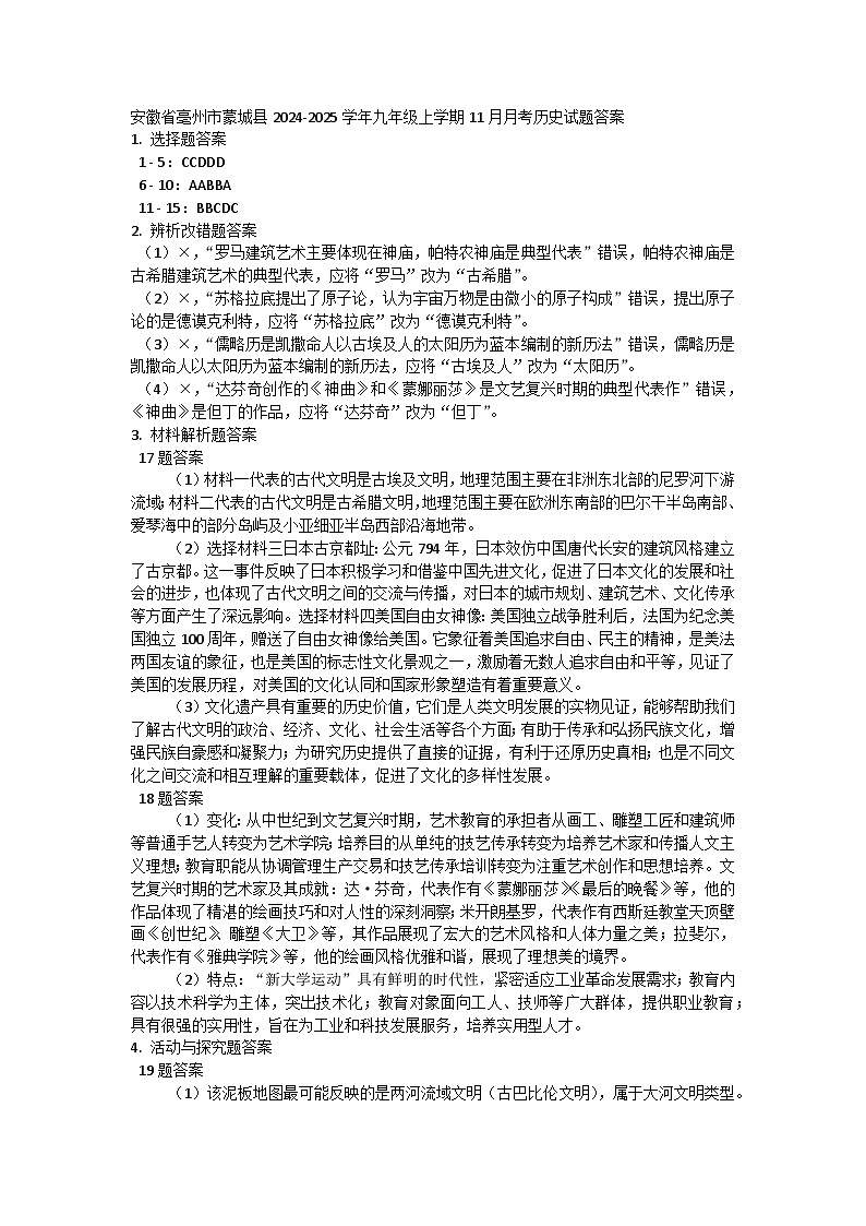 安徽省亳州市蒙城县2024-2025学年九年级上学期11月月考历史试题答案第1页