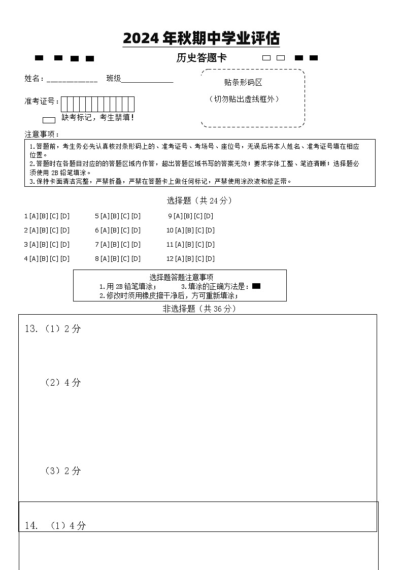 2024年秋九年级期中历史学业评估答题卡第1页