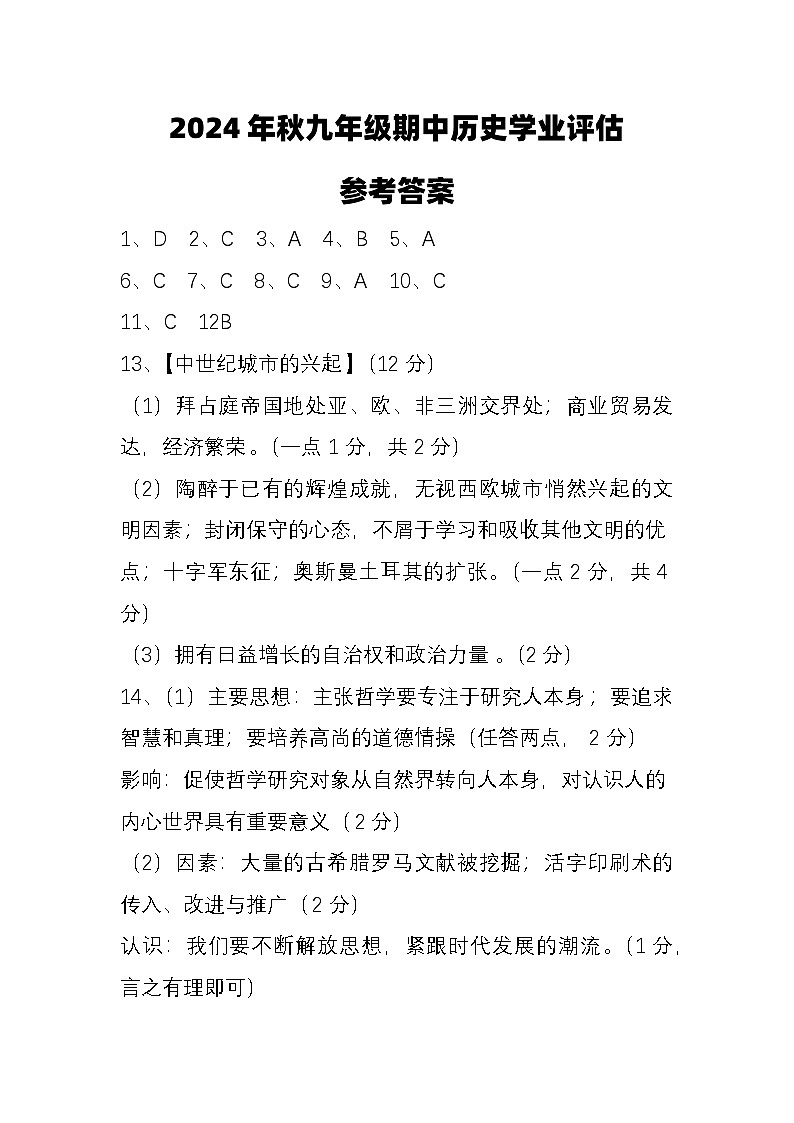 2024年秋九年级期中历史学业评估参考答案第1页