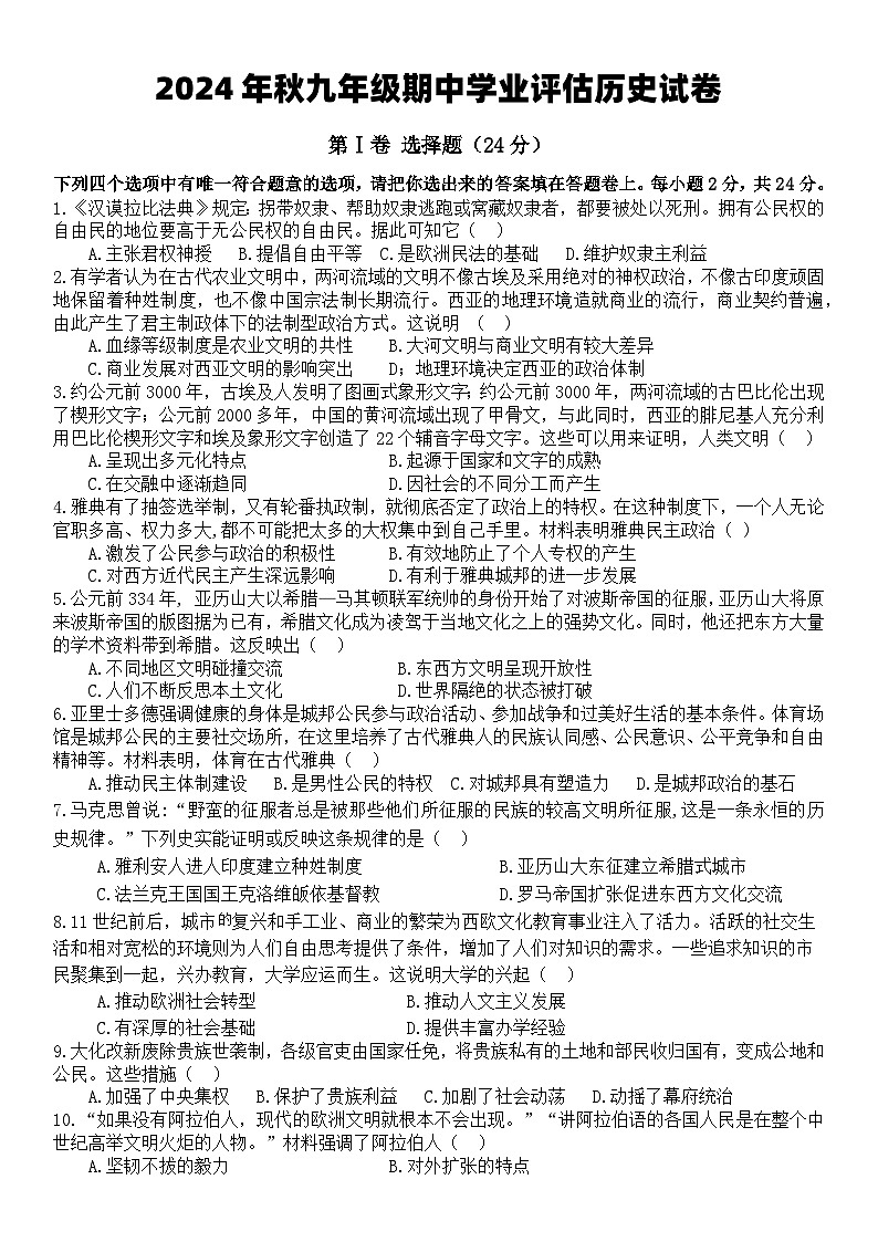 2024年秋九年级期中历史学业评估第1页