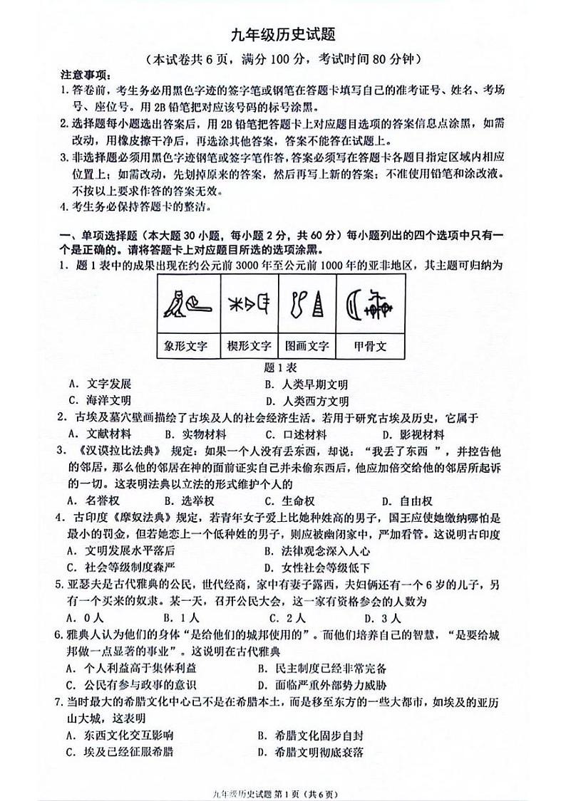 广东省佛山市2024—2025学年九年级上学期期中历史试卷第1页