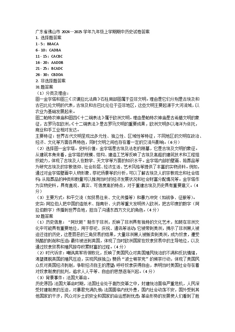 广东省佛山市2024—2025学年九年级上学期期中历史试卷答案第1页