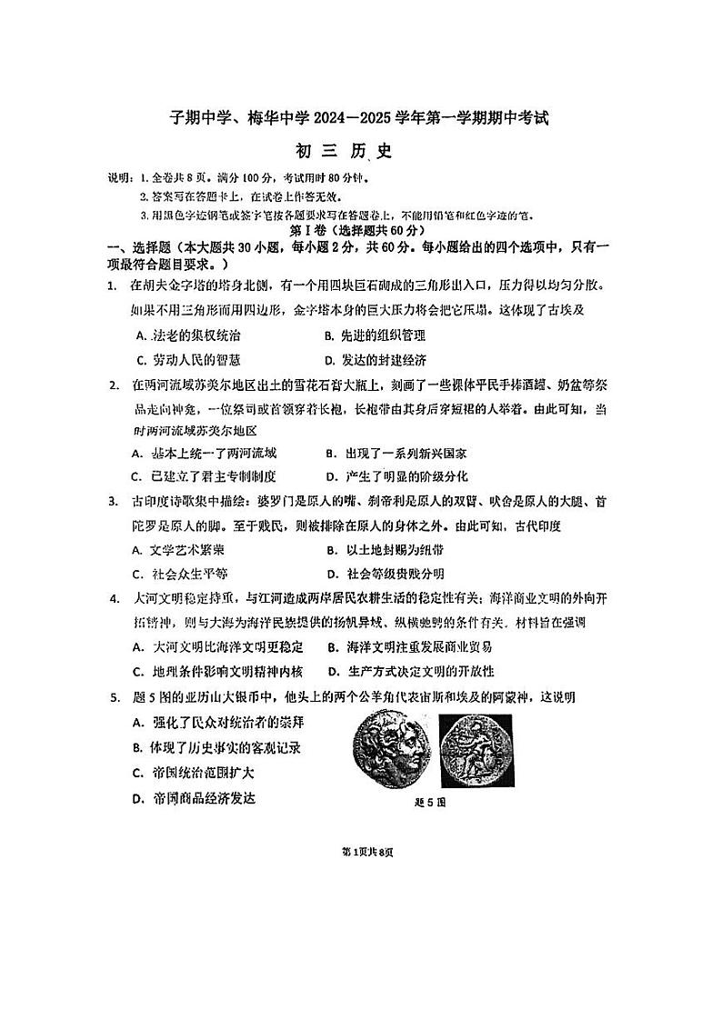 广东省珠海市梅华中学、子期中学2024-2025学年上学期九年级历史期中考试试题第1页