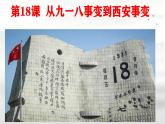 初中历史人教版八年级上册第18课 从九一八事变到西安事变 课件