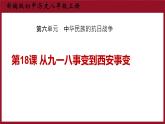 初中历史人教版八年级上册第18课 从九一八事变到西安事变 课件
