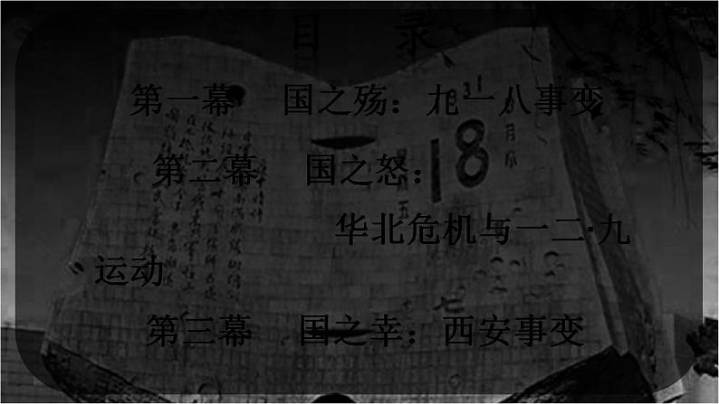 初中历史人教版八年级上册第18课 从九一八事变到西安事变 课件第6页