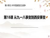 初中历史人教版八年级上册第18课 从九一八事变到西安事变 课件