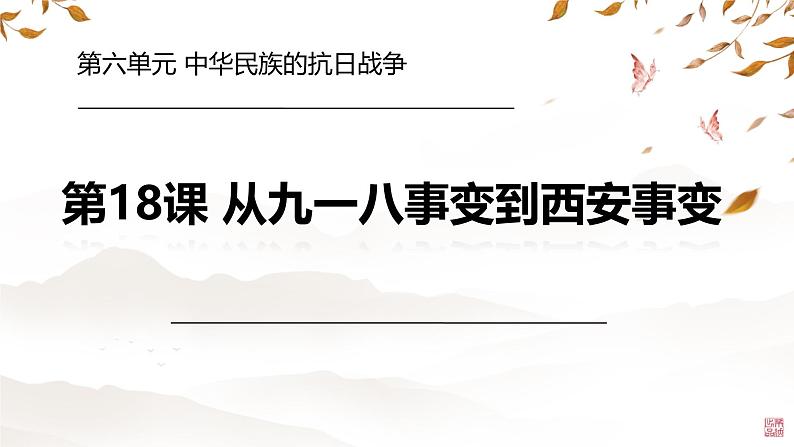 初中历史人教版八年级上册第18课 从九一八事变到西安事变 课件第3页