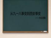 初中历史人教版八年级上册第18课 从九一八事变到西安事变 课件