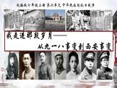 初中历史人教版八年级上册第18课 从九一八事变到西安事变 课件