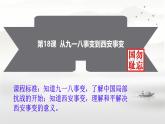 初中历史人教版八年级上册第18课 从九一八事变到西安事变 课件