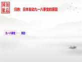 初中历史人教版八年级上册第18课 从九一八事变到西安事变 课件