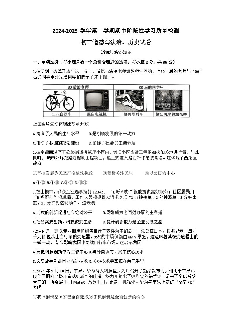 江西省南昌市南昌一中2024-2025学年上学期期中考试九年级道德与法治、历史试题第1页