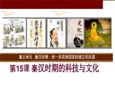 初中历史人教版七年级上册第15课 秦汉时期的科技和文化 课件