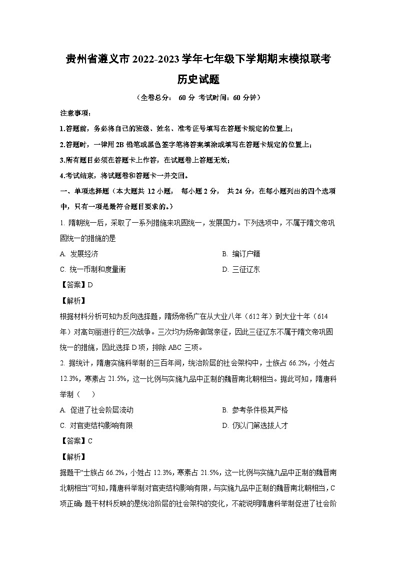 贵州省遵义市2022-2023学年七年级下学期期末模拟联考历史试卷(解析版)第1页
