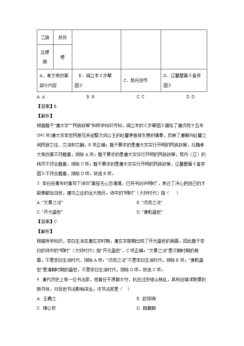 河南省平顶山市汝州市2022-2023学年七年级下学期期末历史试卷(解析版)第2页