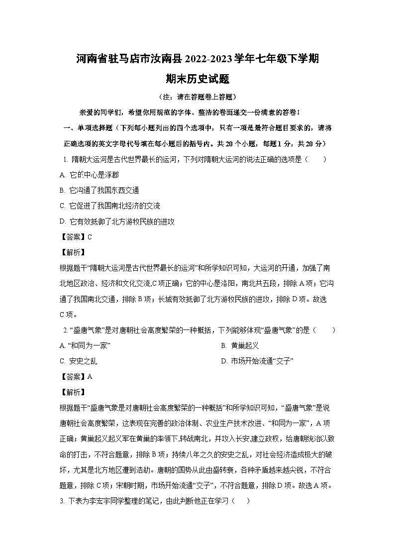 河南省驻马店市汝南县2022-2023学年七年级下学期期末历史试卷(解析版)第1页