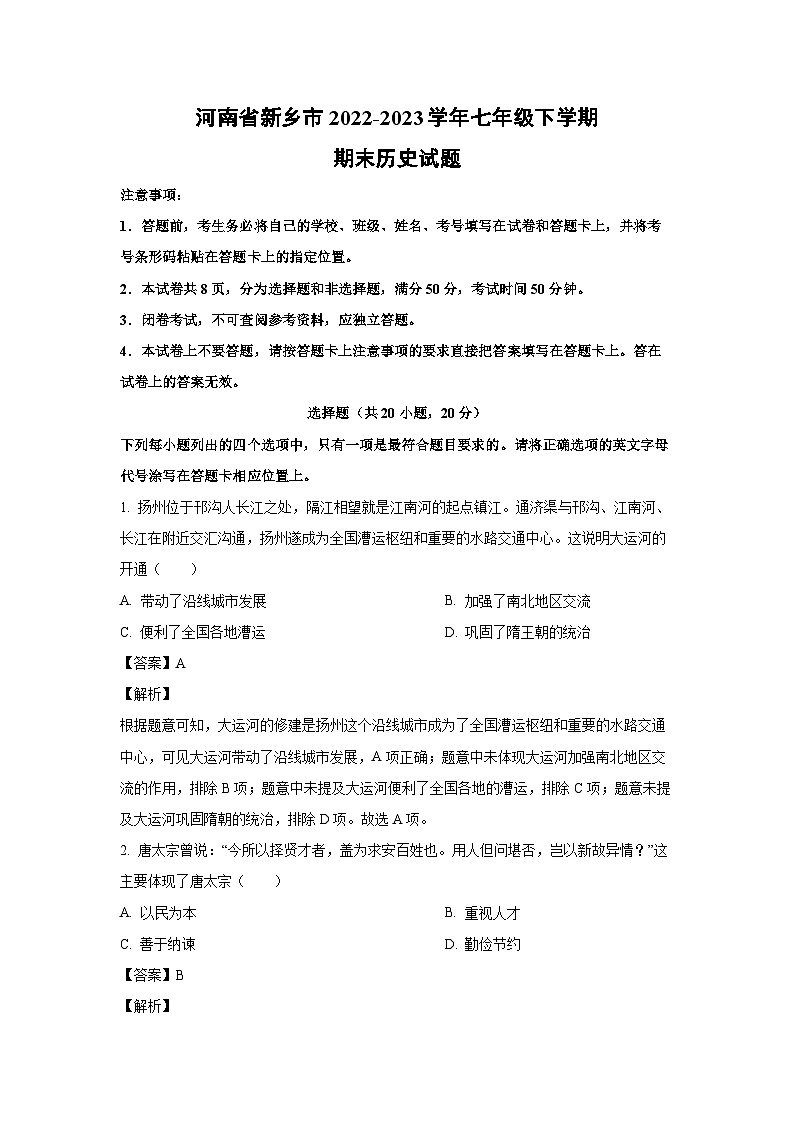 河南省新乡市2022-2023学年七年级下学期期末历史试卷(解析版)第1页