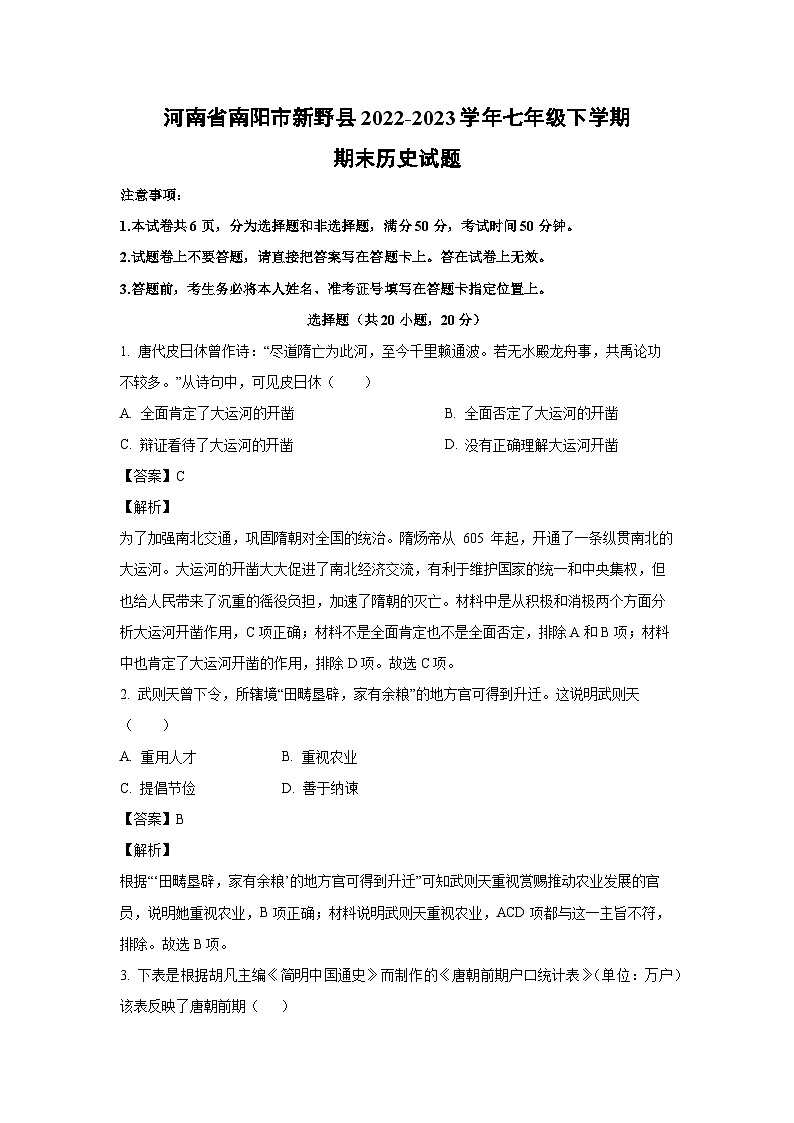 河南省南阳市新野县2022-2023学年七年级下学期期末历史试卷(解析版)第1页