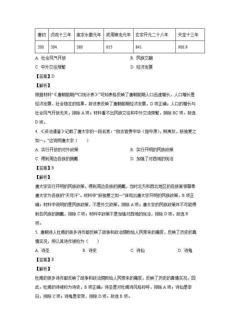 河南省南阳市新野县2022-2023学年七年级下学期期末历史试卷(解析版)第2页