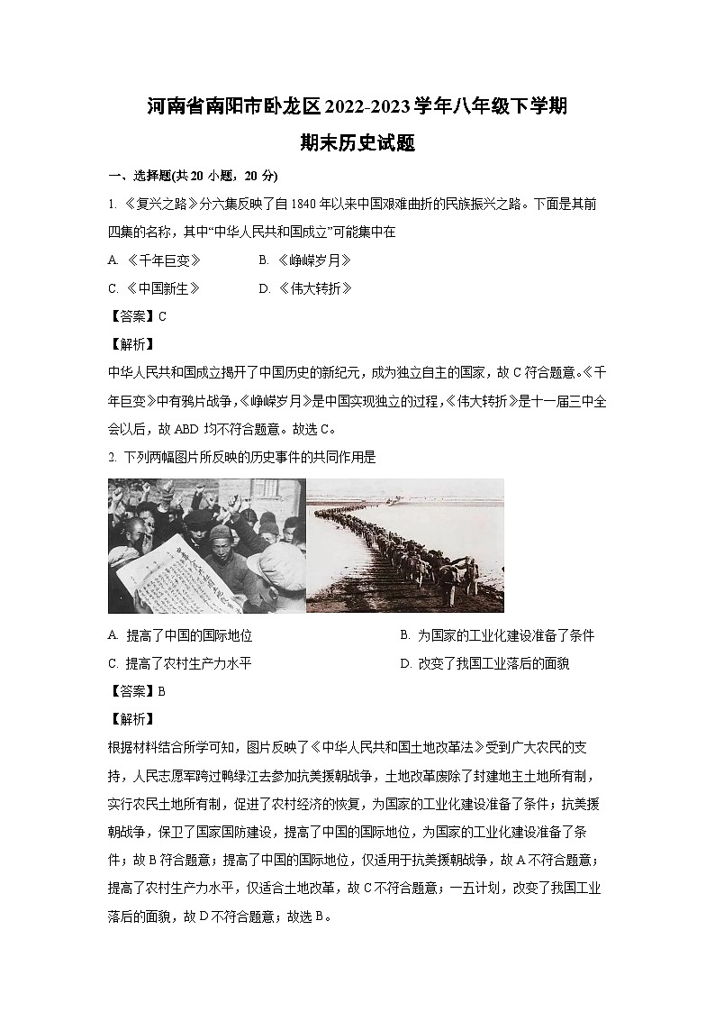 河南省南阳市卧龙区2022-2023学年八年级下学期期末历史试卷(解析版)第1页