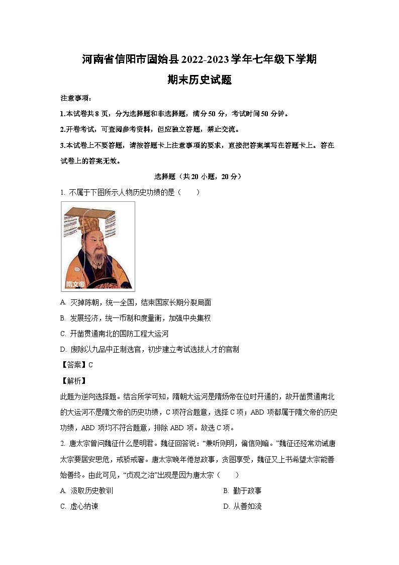 河南省信阳市固始县2022-2023学年七年级下学期期末历史试卷(解析版)第1页