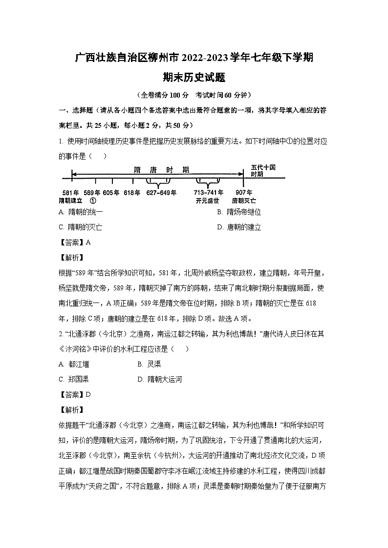 广西壮族自治区柳州市2022-2023学年七年级下学期期末历史试卷(解析版)第1页