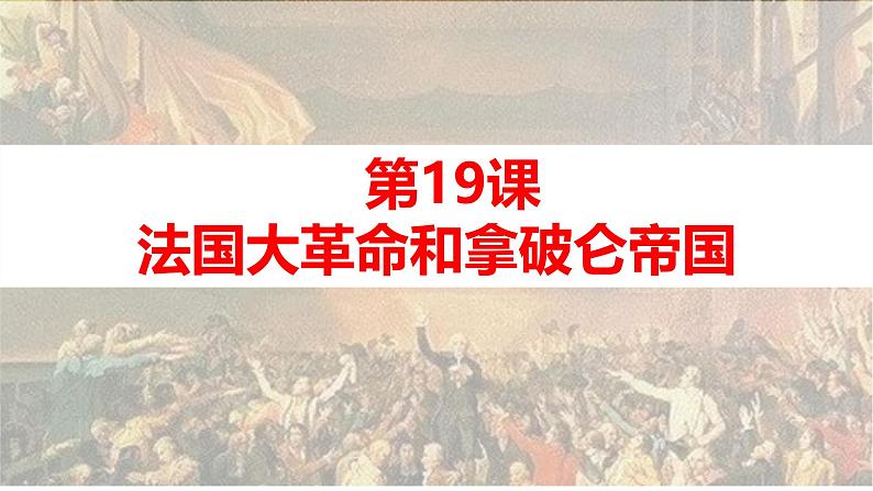 初中历史人教版九年级上册第19课 法国大革命和拿破仑帝国 课件第3页