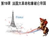 初中历史人教版九年级上册第19课 法国大革命和拿破仑帝国 课件