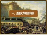 初中历史人教版九年级上册第19课 法国大革命和拿破仑帝国 课件